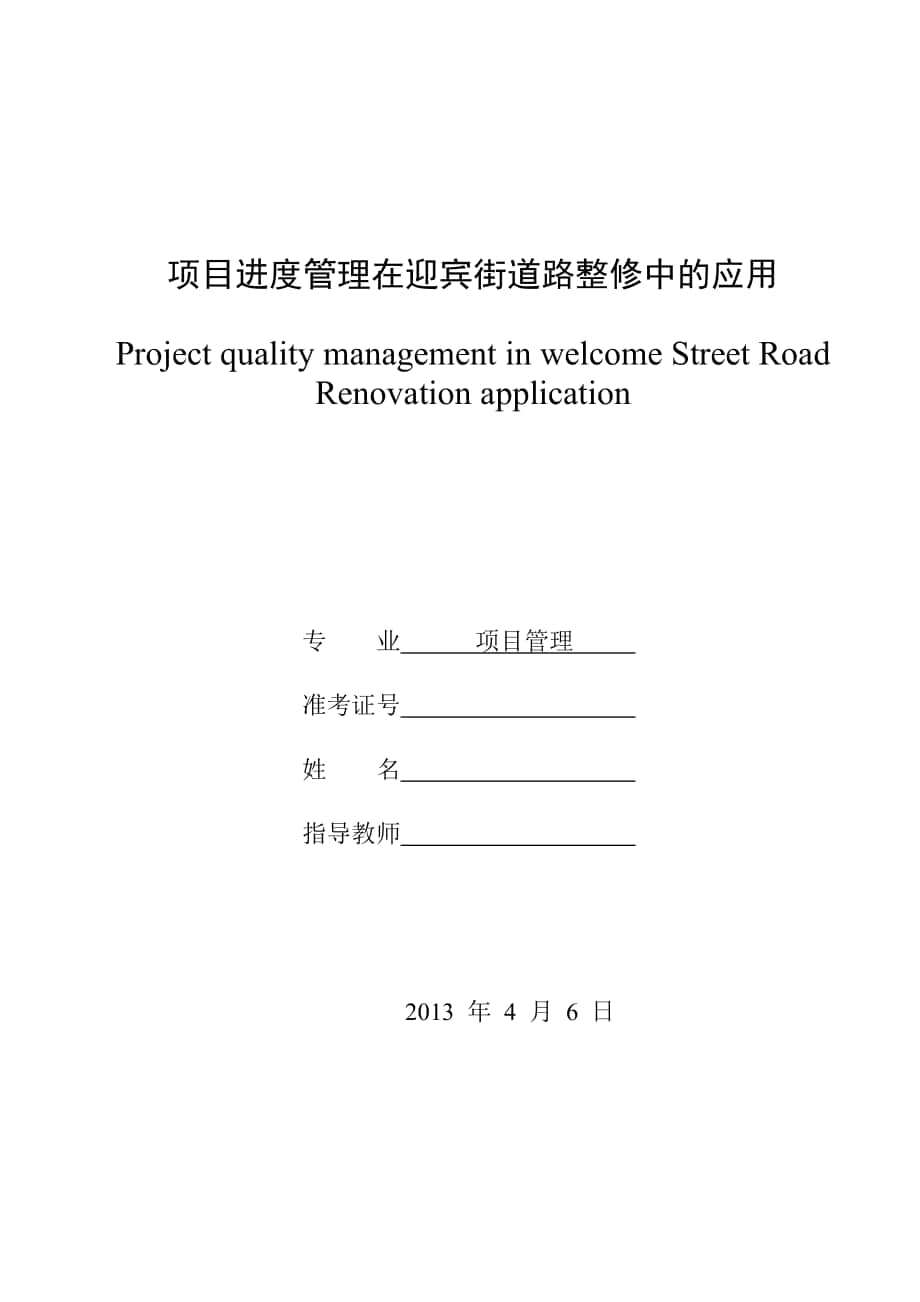 项目进度管理在迎宾街道路整修中的应用定稿-天津理工大_第1页