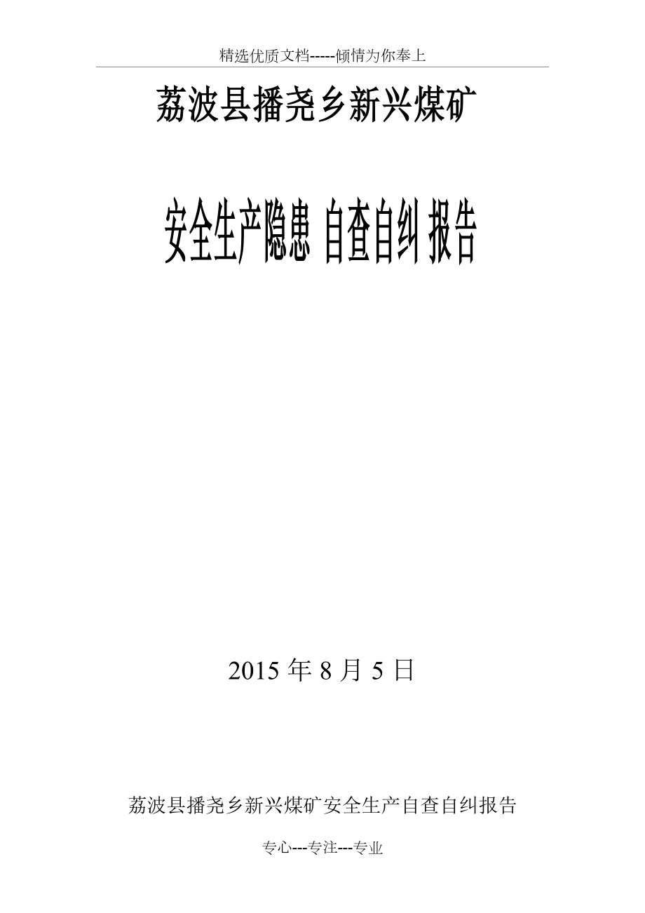 新兴煤矿自查自纠报告_第1页