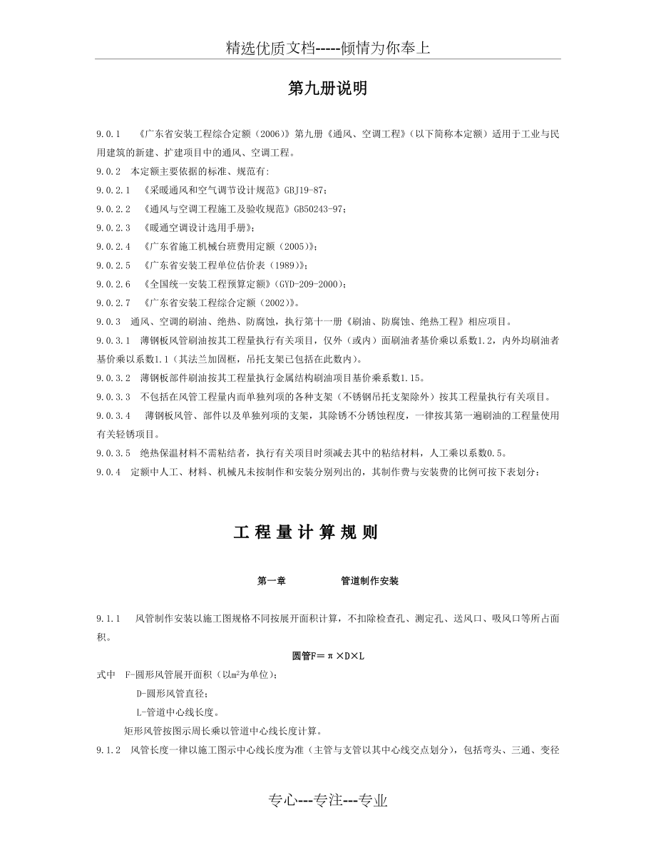 《廣東省安裝工程綜合定額(2006)》第九冊《通風(fēng)、空調(diào)工程》_第1頁