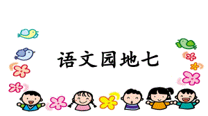 【人教版語(yǔ)文】1年級(jí)上冊(cè)PPT教學(xué)課件+教學(xué)反思（4）