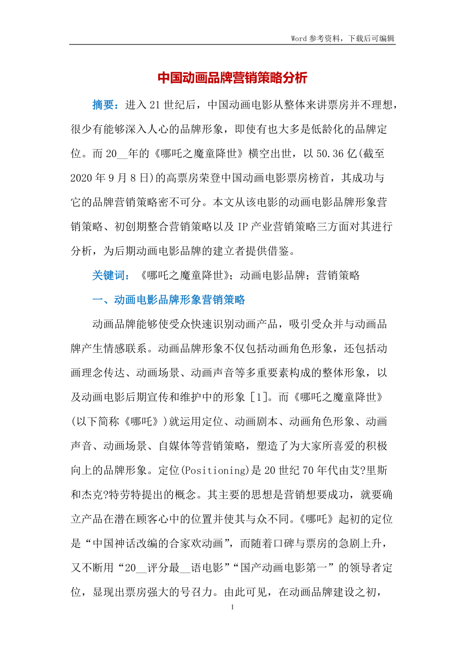 中国动画品牌营销策略分析_第1页