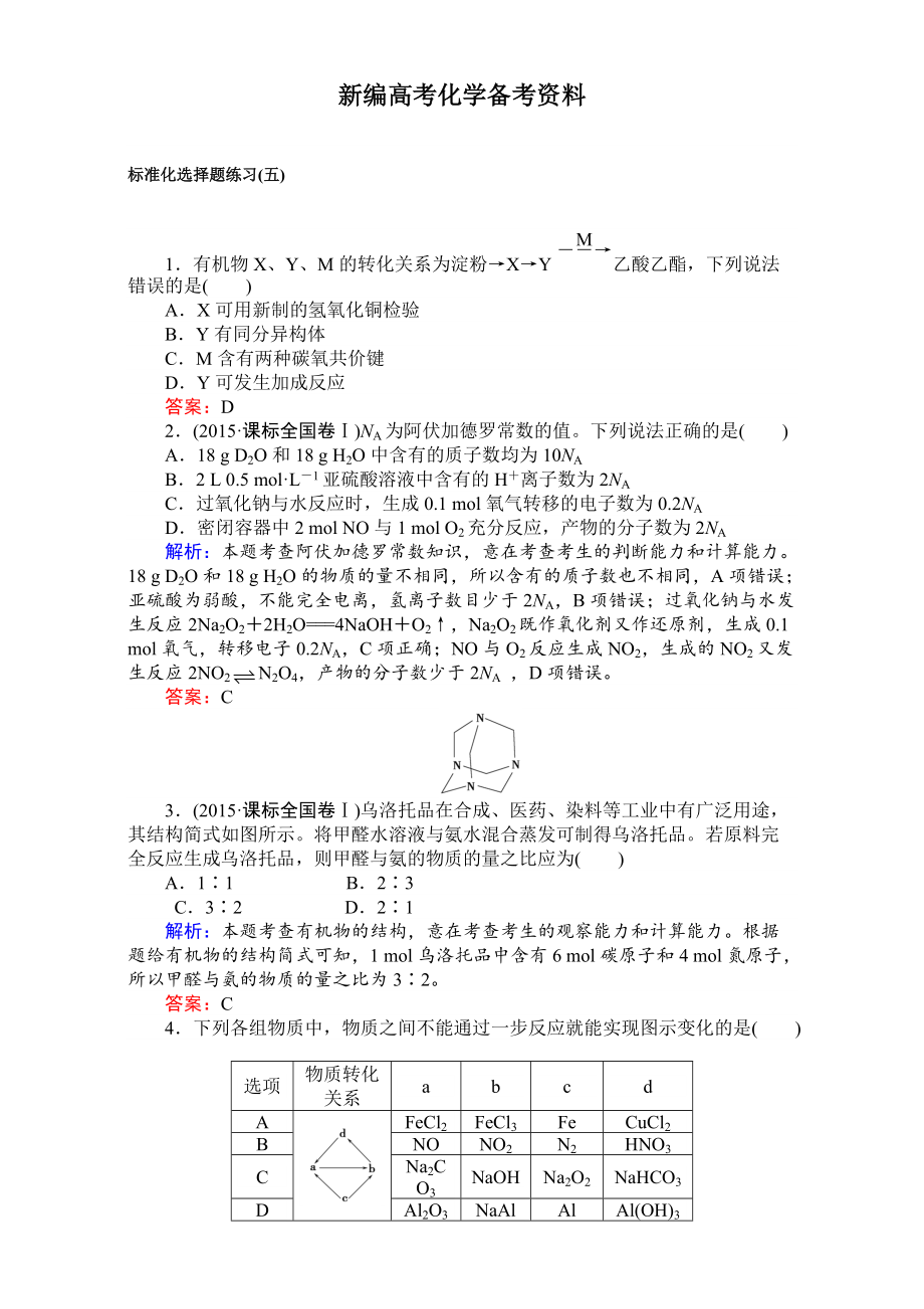 新編高考化學(xué)二輪復(fù)習(xí) 專項(xiàng)訓(xùn)練：標(biāo)準(zhǔn)化選擇題練習(xí)五 含解析_第1頁