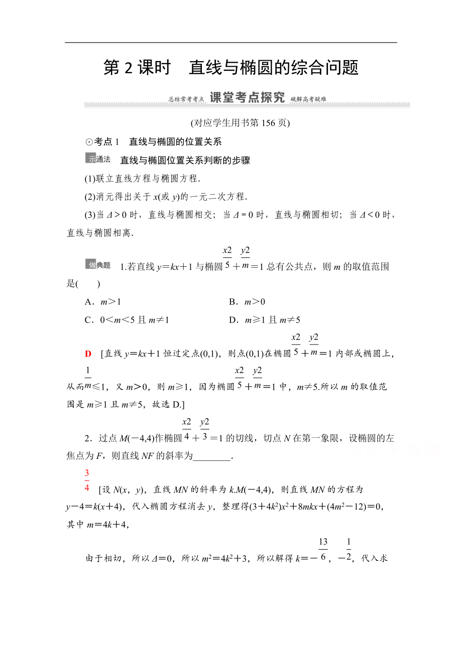 高三數學北師大版文一輪教師用書：第9章 第5節(jié)　第2課時　直線與橢圓的綜合問題 Word版含解析_第1頁