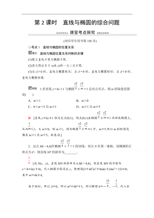 高三數(shù)學(xué)北師大版文一輪教師用書(shū)：第9章 第5節(jié)　第2課時(shí)　直線(xiàn)與橢圓的綜合問(wèn)題 Word版含解析