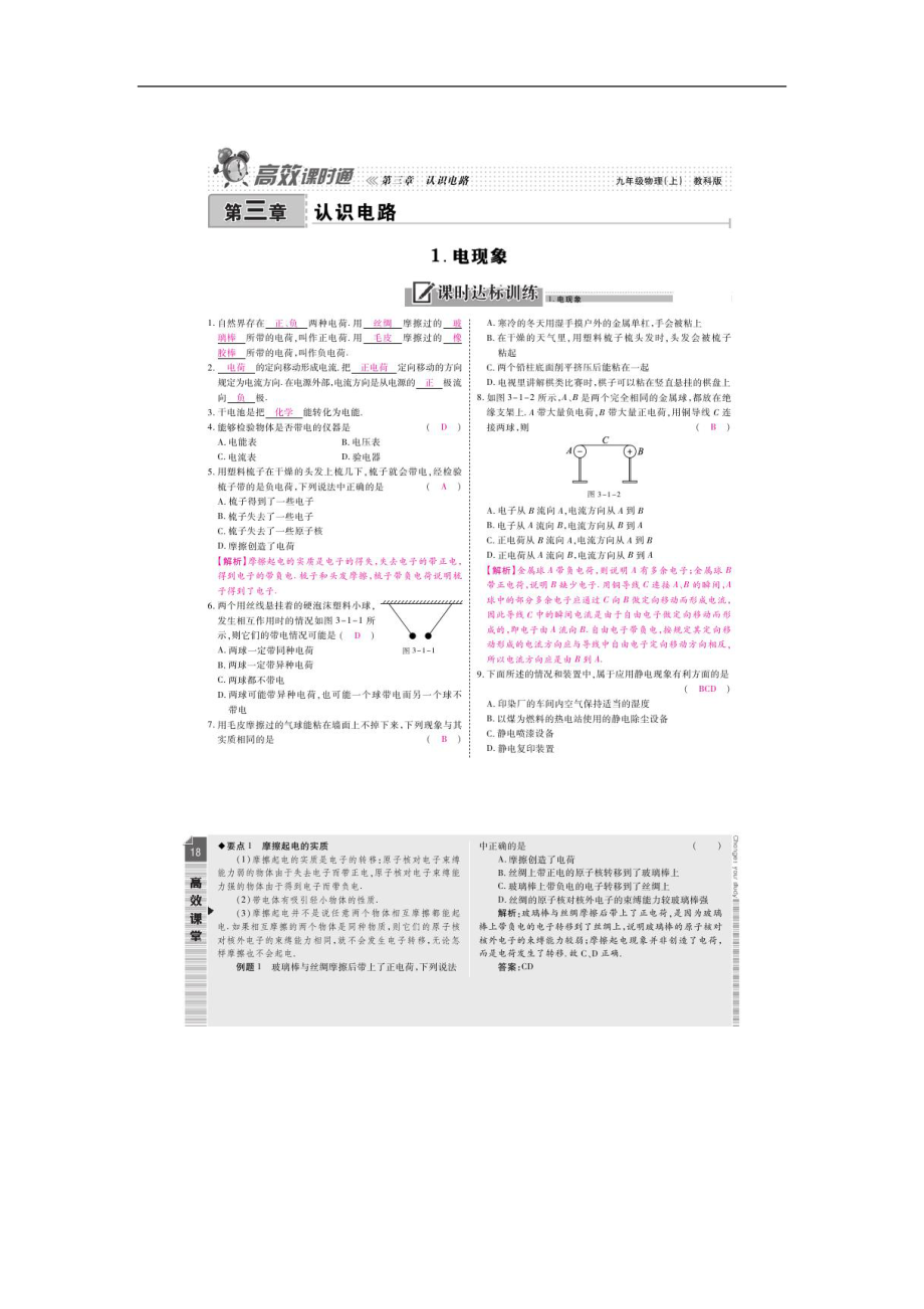 2015屆高效課時(shí)通 九年級(jí)物理教科版第3章 認(rèn)識(shí)電路_第1頁(yè)