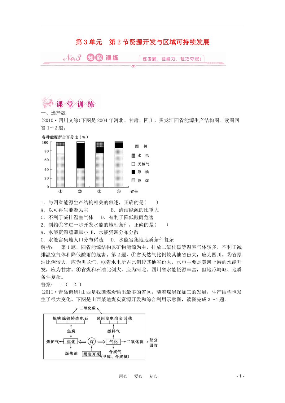 第3單元 第二節(jié) 資源開(kāi)發(fā)與區(qū)域可持續(xù)發(fā)展 單元檢測(cè)同步導(dǎo)學(xué) 魯_第1頁(yè)