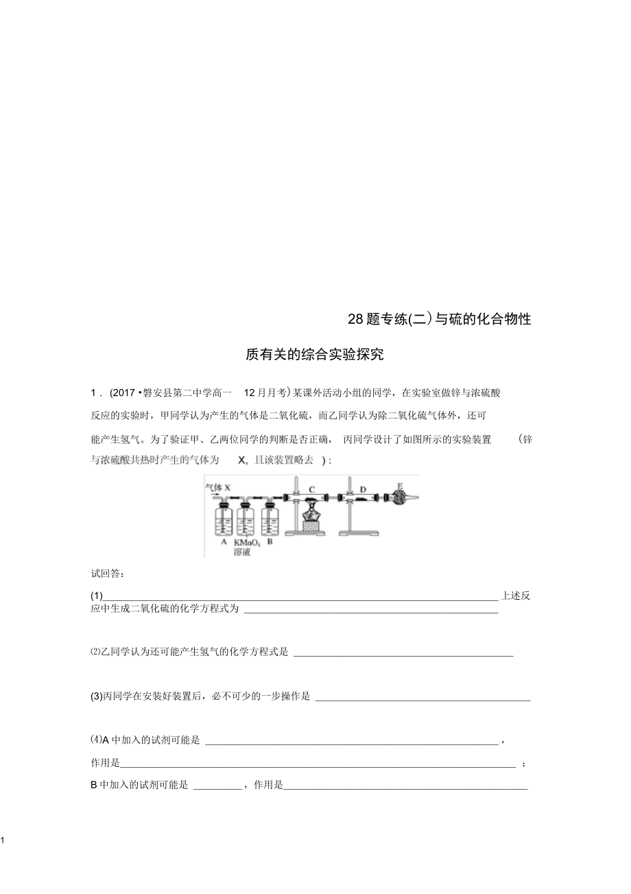 浙江選考高考化學(xué)二輪增分策略28題專練二與硫的化合物性質(zhì)有關(guān)的綜合實(shí)驗(yàn)探究_第1頁