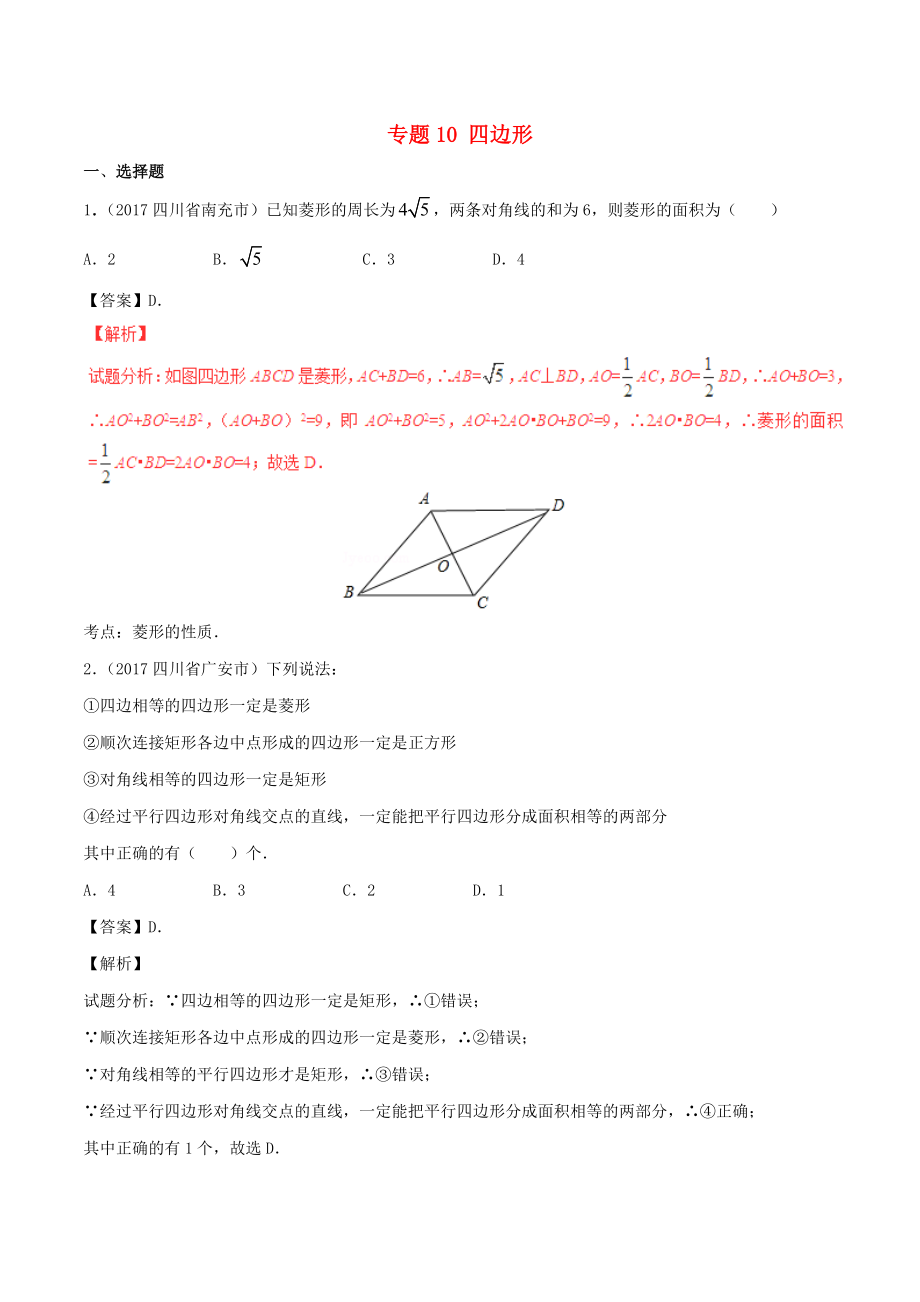 中考數(shù)學(xué)試題分項(xiàng)版解析匯編（第03期）專題10 四邊形（含解析）_第1頁