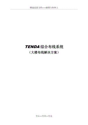 TENDA综合布线方案