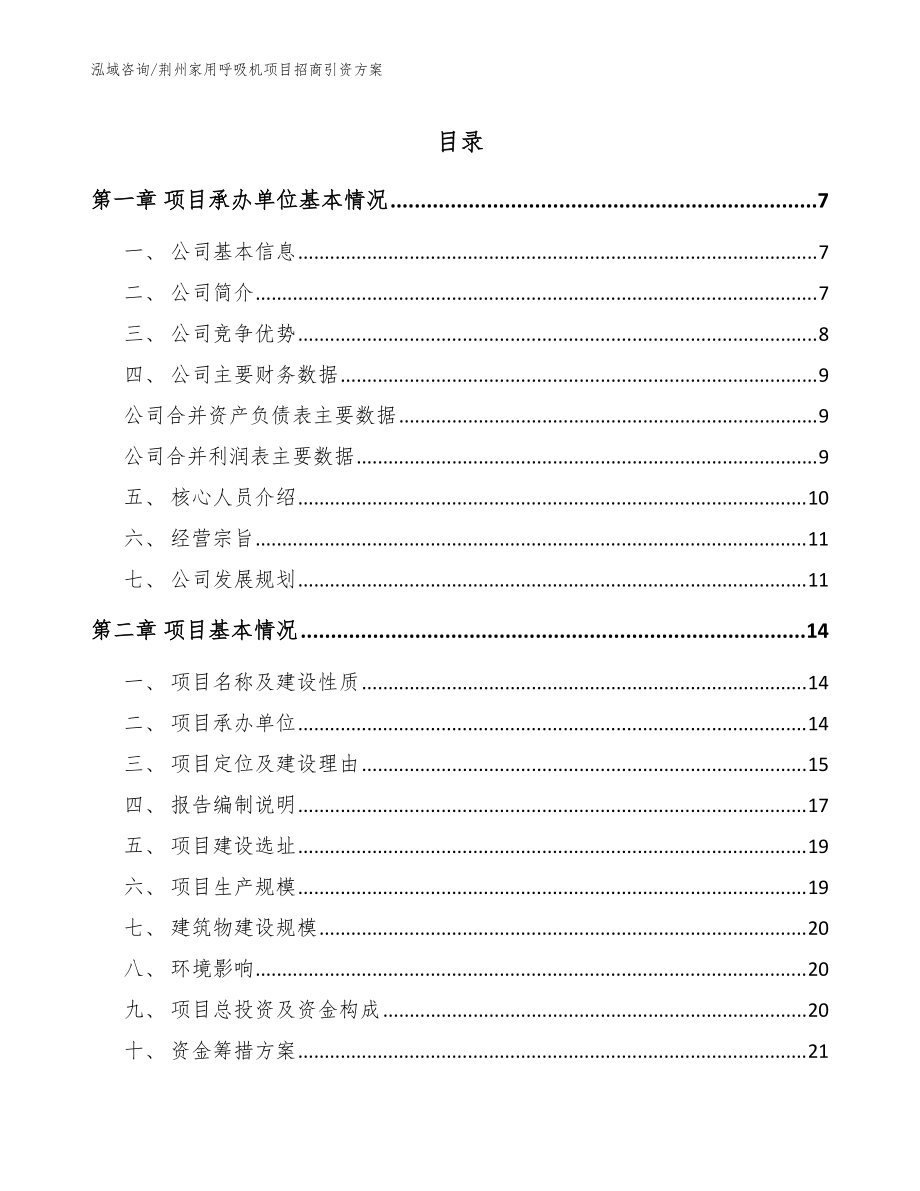 荆州家用呼吸机项目招商引资方案【范文】_第1页