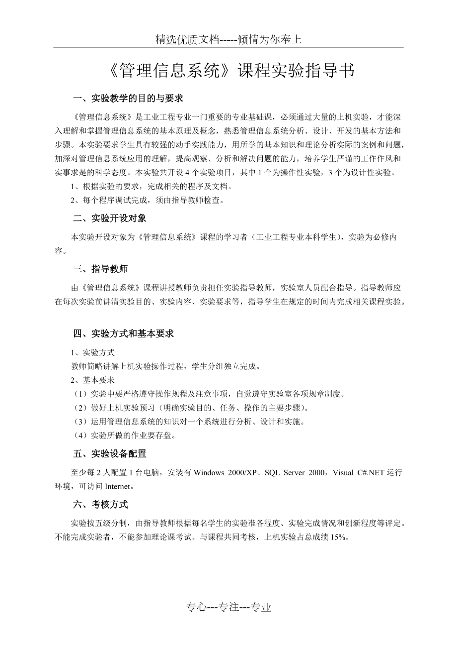 《管理信息系統(tǒng)實(shí)驗(yàn)》課程實(shí)驗(yàn)指導(dǎo)書_第1頁