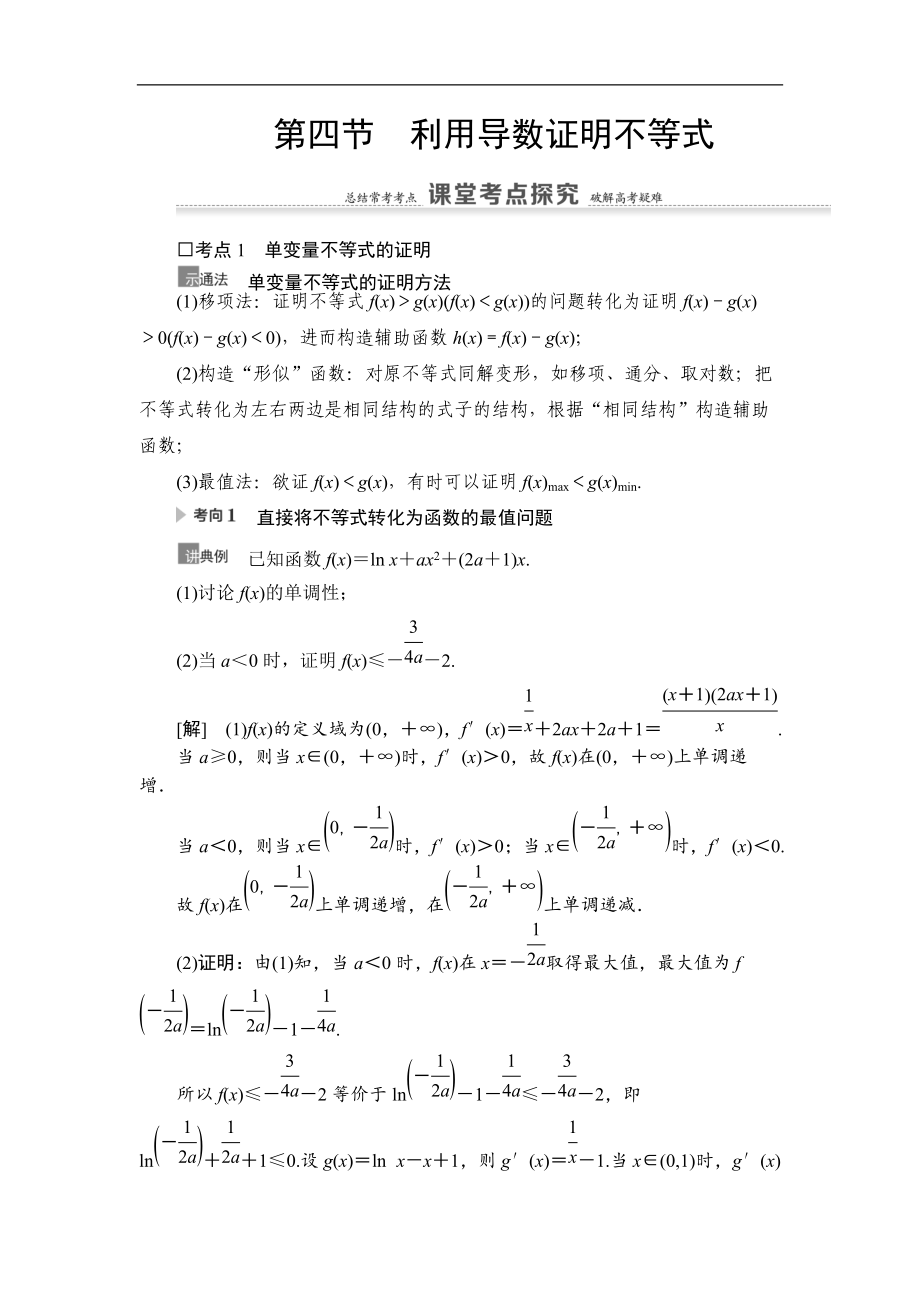 高三數(shù)學北師大版理一輪教師用書：第3章 第4節(jié) 利用導數(shù)證明不等式 Word版含解析_第1頁