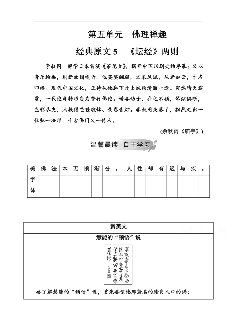 語文選修中國文化經(jīng)典研讀人教版演練：第五單元經(jīng)典原文5壇經(jīng)兩則 含解析_第1頁