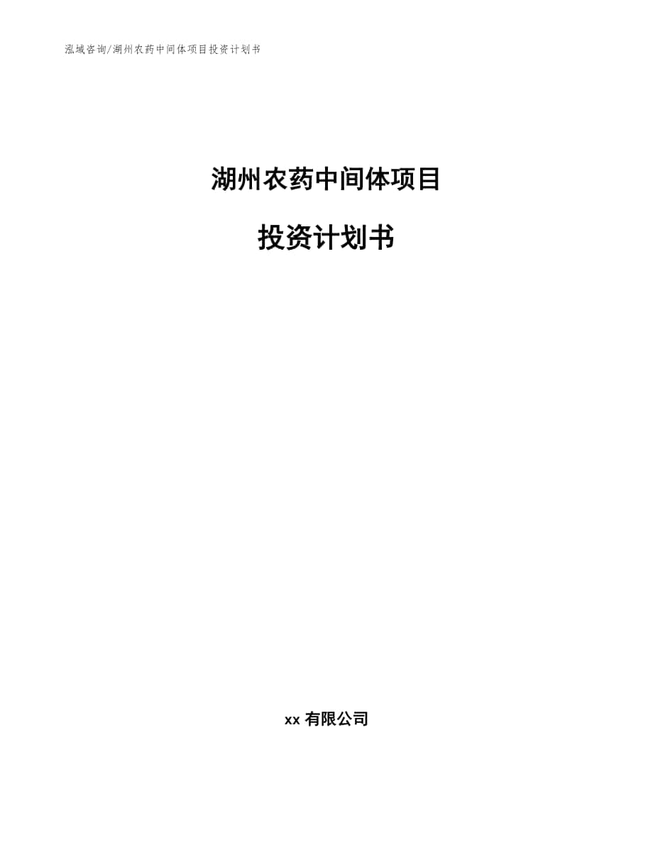 湖州农药中间体项目投资计划书_模板范文_第1页