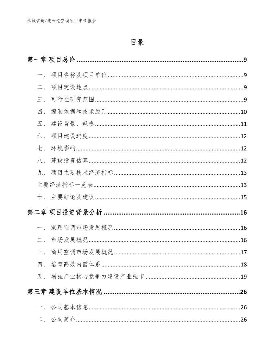 连云港空调项目申请报告（模板范本）_第1页