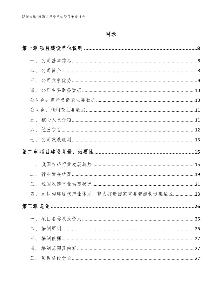 湘潭农药中间体项目申请报告模板范文_第1页