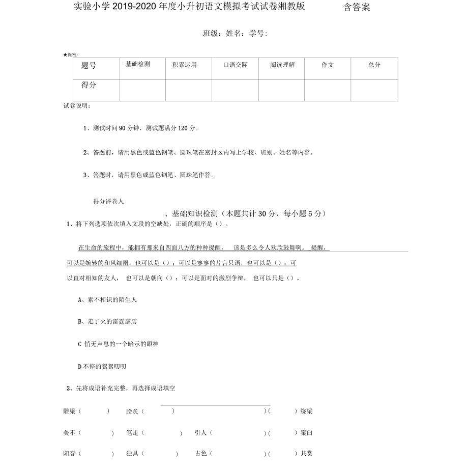 实验小学2019-2020年度小升初语文模拟考试试卷湘教版含答案_第1页