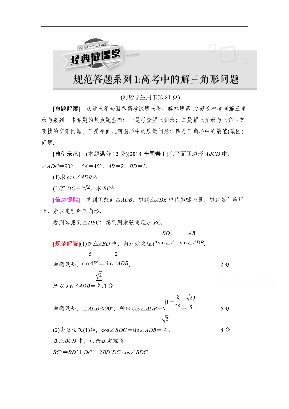 高三數學北師大版文一輪教師用書：第4章 經典微課堂 規(guī)范答題系列1：高考中的解三角形問題 Word版含解析_第1頁