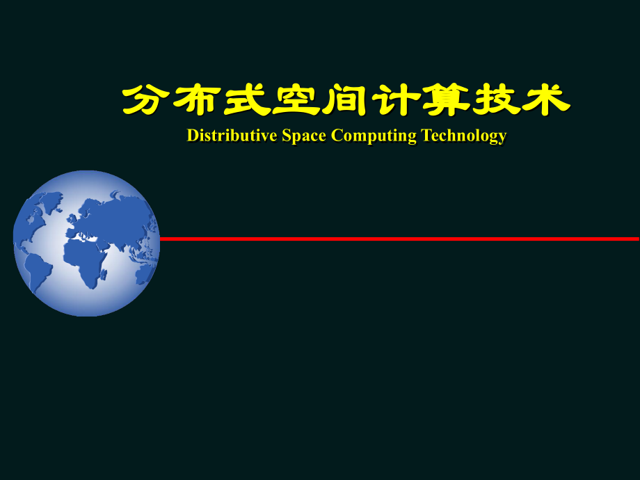 分布式空間計算技術計算機教學課件_第1頁