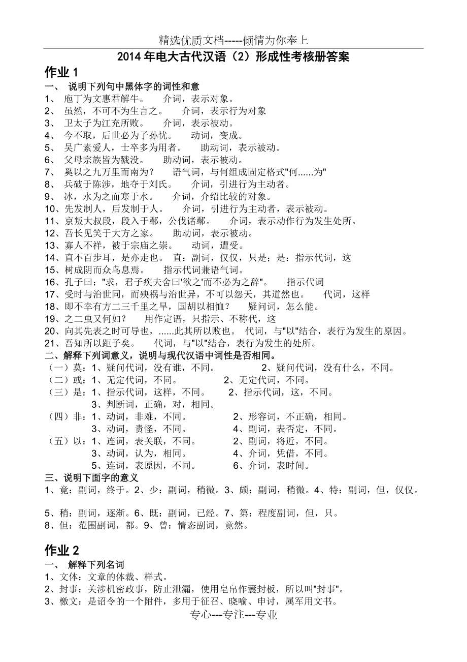 电大古代汉语(2)形成性考核册答案_第1页