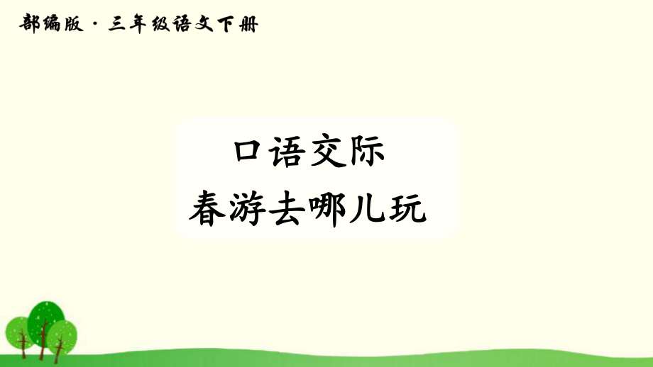 语文人教部编版三年级下 口语交际 春游去哪儿玩 课件（12页）_第1页