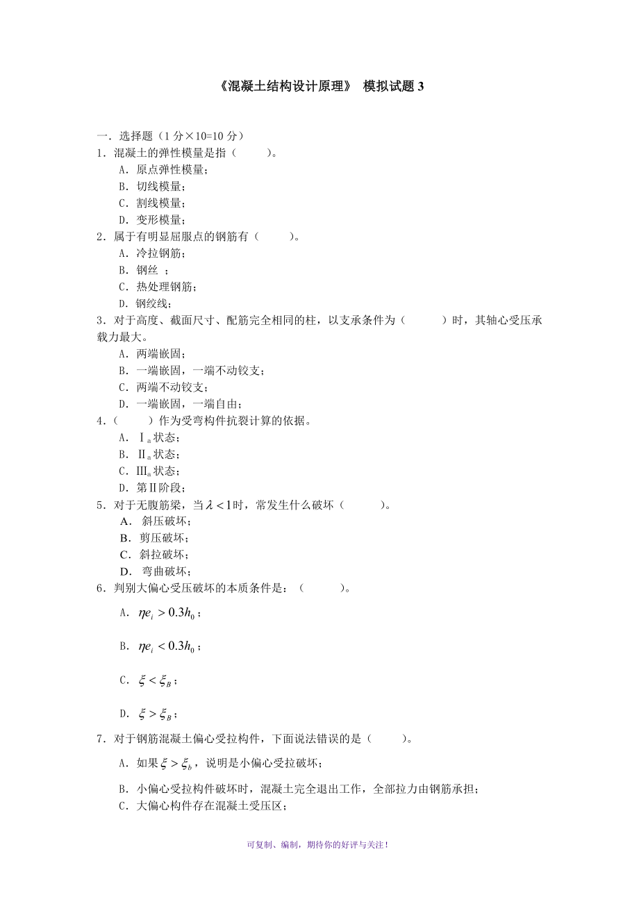 混凝土结构设计原理模拟试题Word版_第1页
