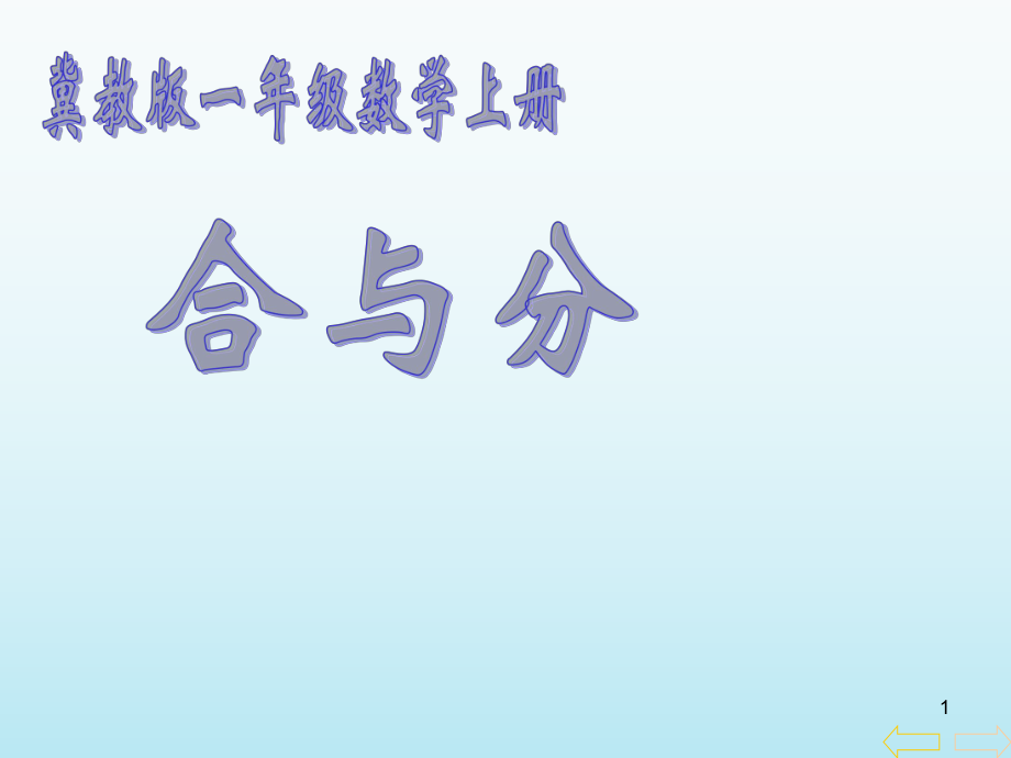 冀教版一年級數(shù)學上冊合與分教學課件_第1頁