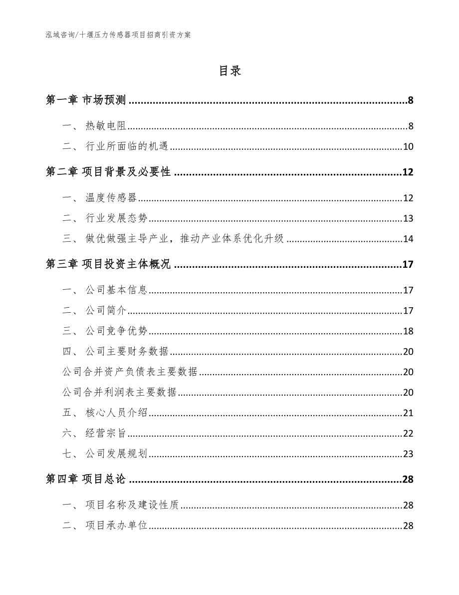 十堰压力传感器项目招商引资方案_范文_第1页