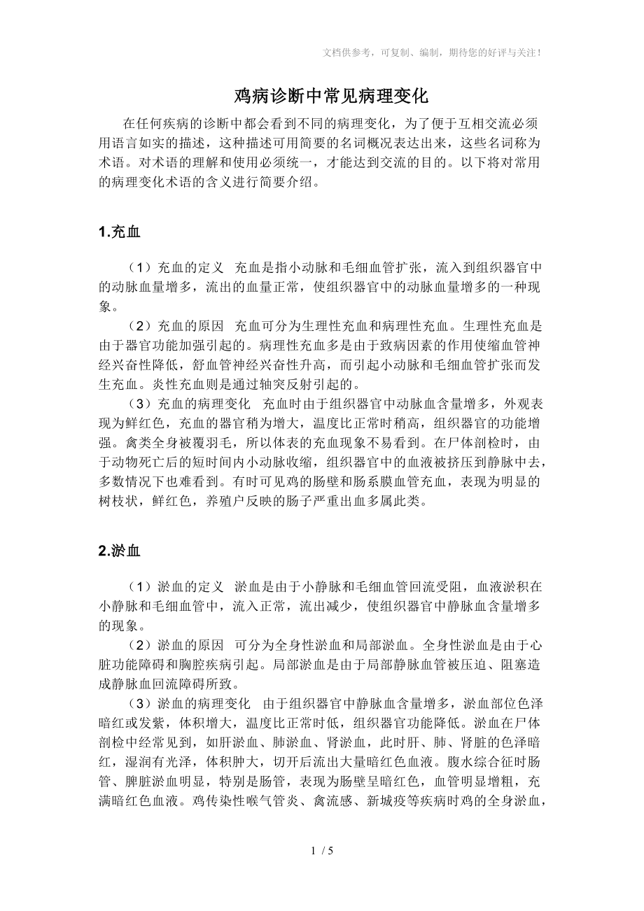 鸡病诊断中常见的病理变化_第1页