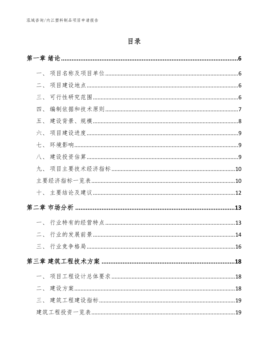 内江塑料制品项目申请报告_参考范文_第1页
