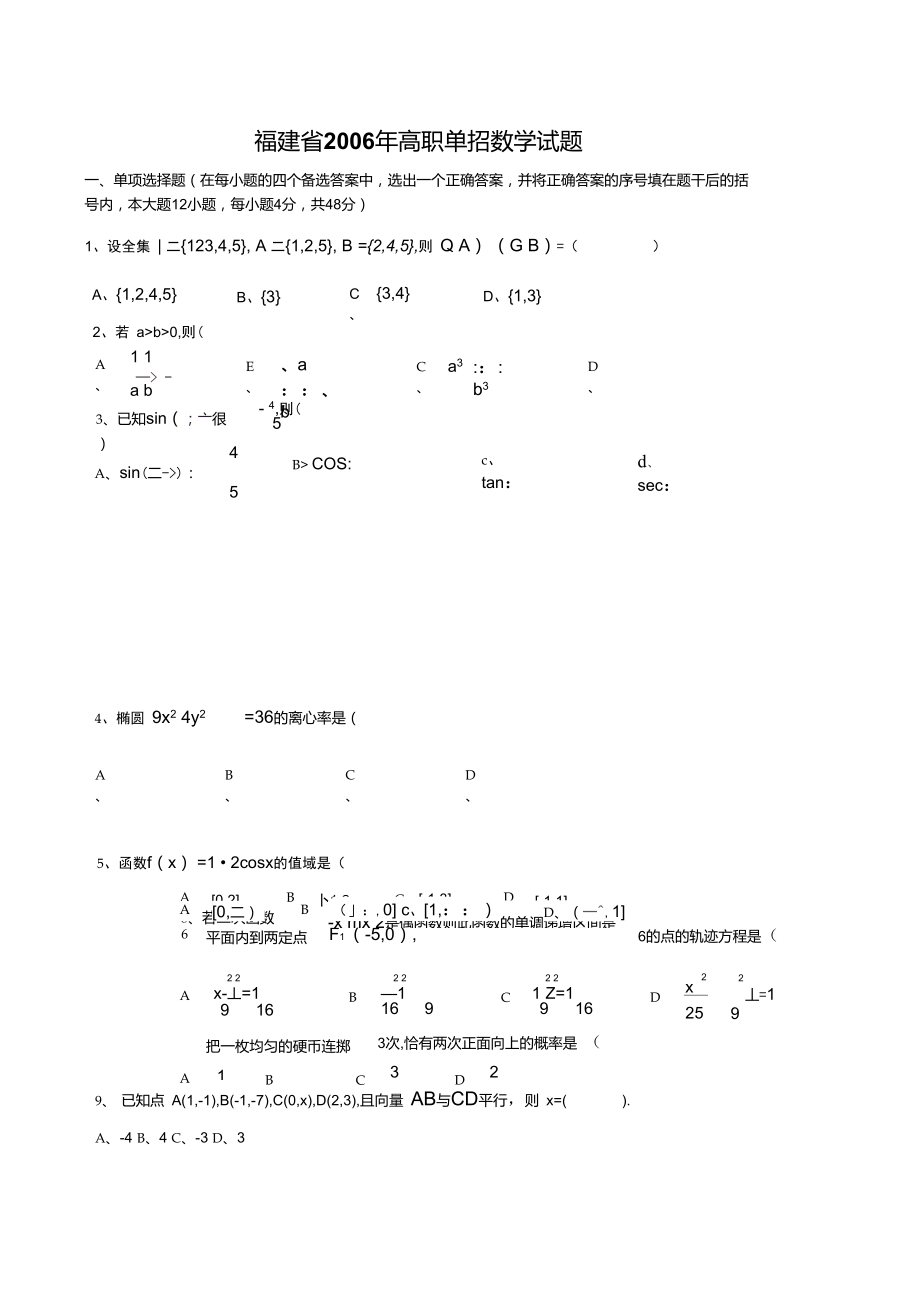 福建省2006年高职单招数学试题_第1页
