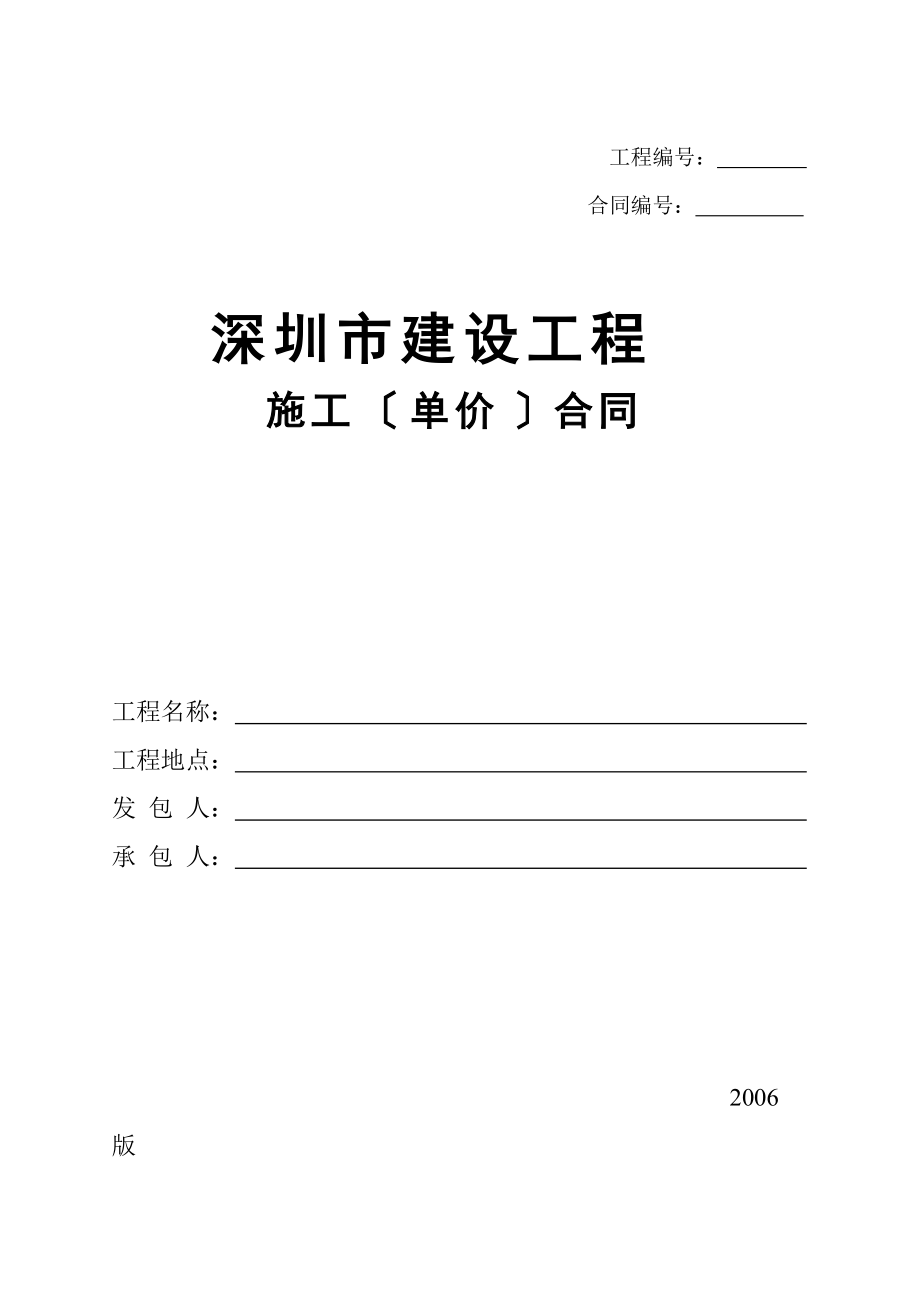 深圳市建设工程施工单价合同版_第1页