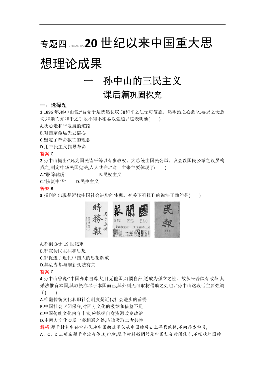 高中歷史人民版必修3試題：專題四 20世紀以來中國重大思想理論成果4.1 Word版含解析_第1頁