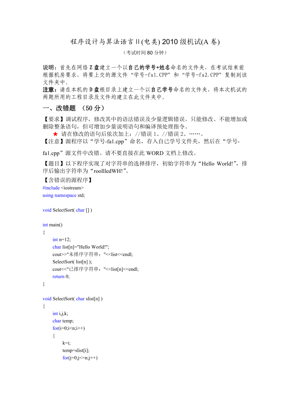 11-12程序設(shè)計(jì)及算法語言Ⅱ上級(jí)考試試卷A(電類)_第1頁