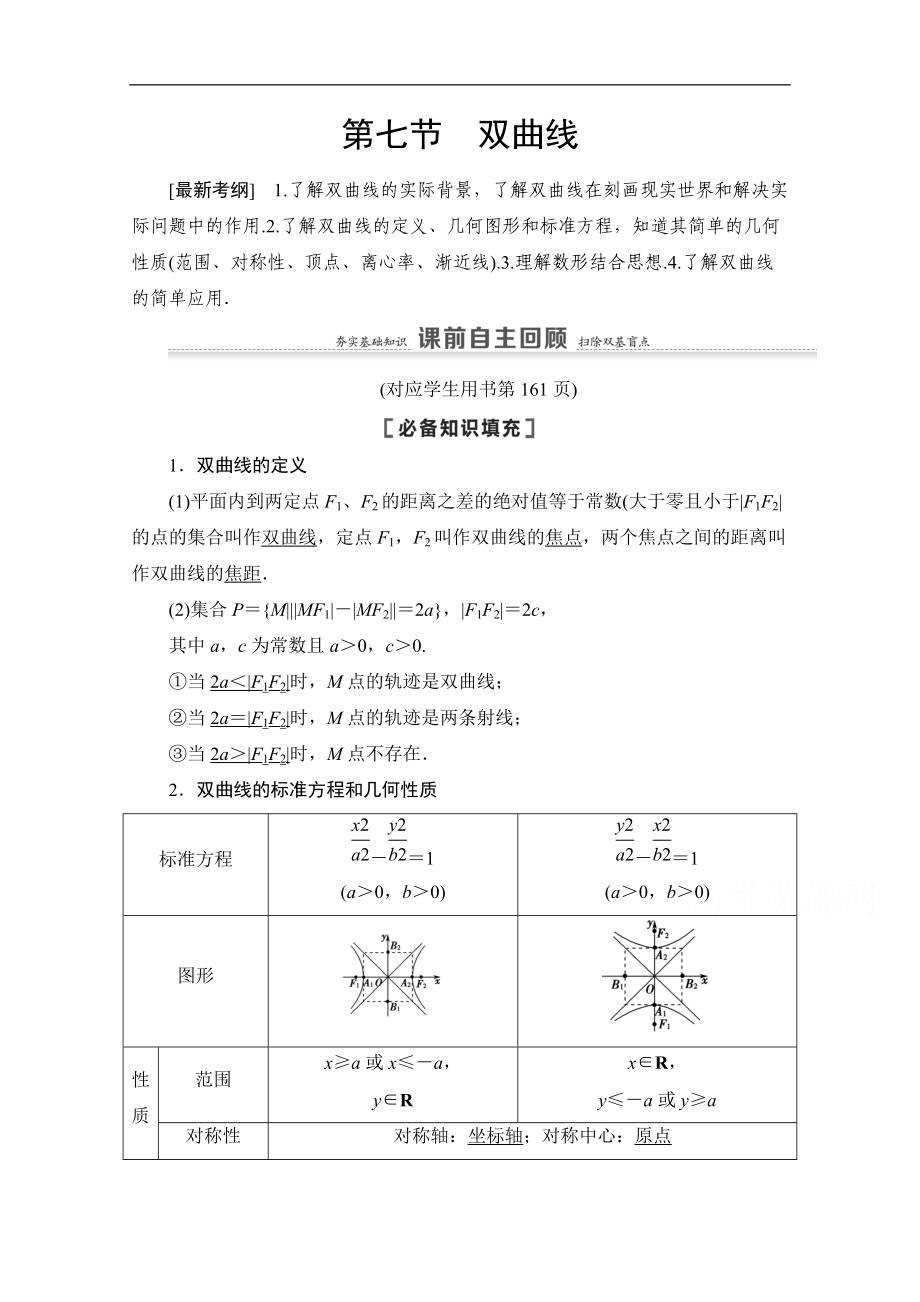 高三數(shù)學(xué)北師大版文一輪教師用書：第9章 第7節(jié)　雙曲線 Word版含解析_第1頁(yè)