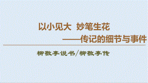 高中語文新同步蘇教版選修傳記選讀課件：6 柳敬亭說書 柳敬亭傳