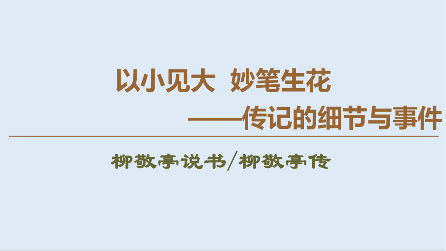 高中語文新同步蘇教版選修傳記選讀課件：6 柳敬亭說書 柳敬亭傳_第1頁