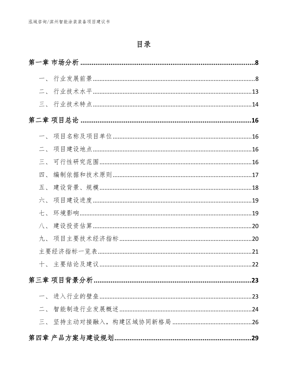 滨州智能涂装装备项目建议书（参考模板）_第1页