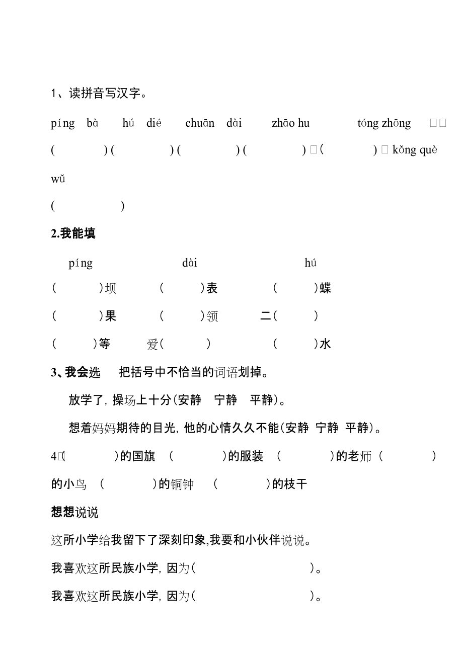 人教版小學(xué)三年級(jí)語(yǔ)文上冊(cè)課堂同步試題課課練全冊(cè)_第1頁(yè)