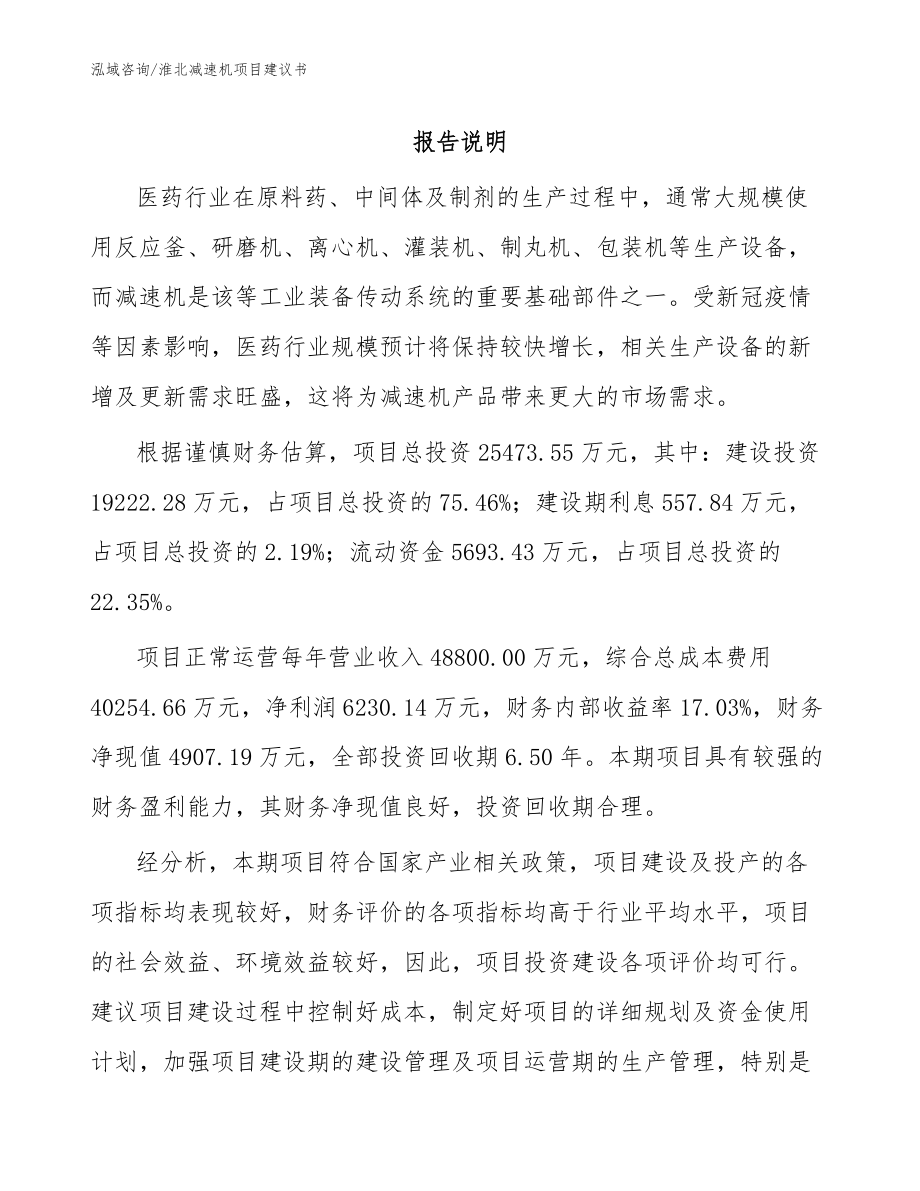 淮北减速机项目建议书模板范本_第1页