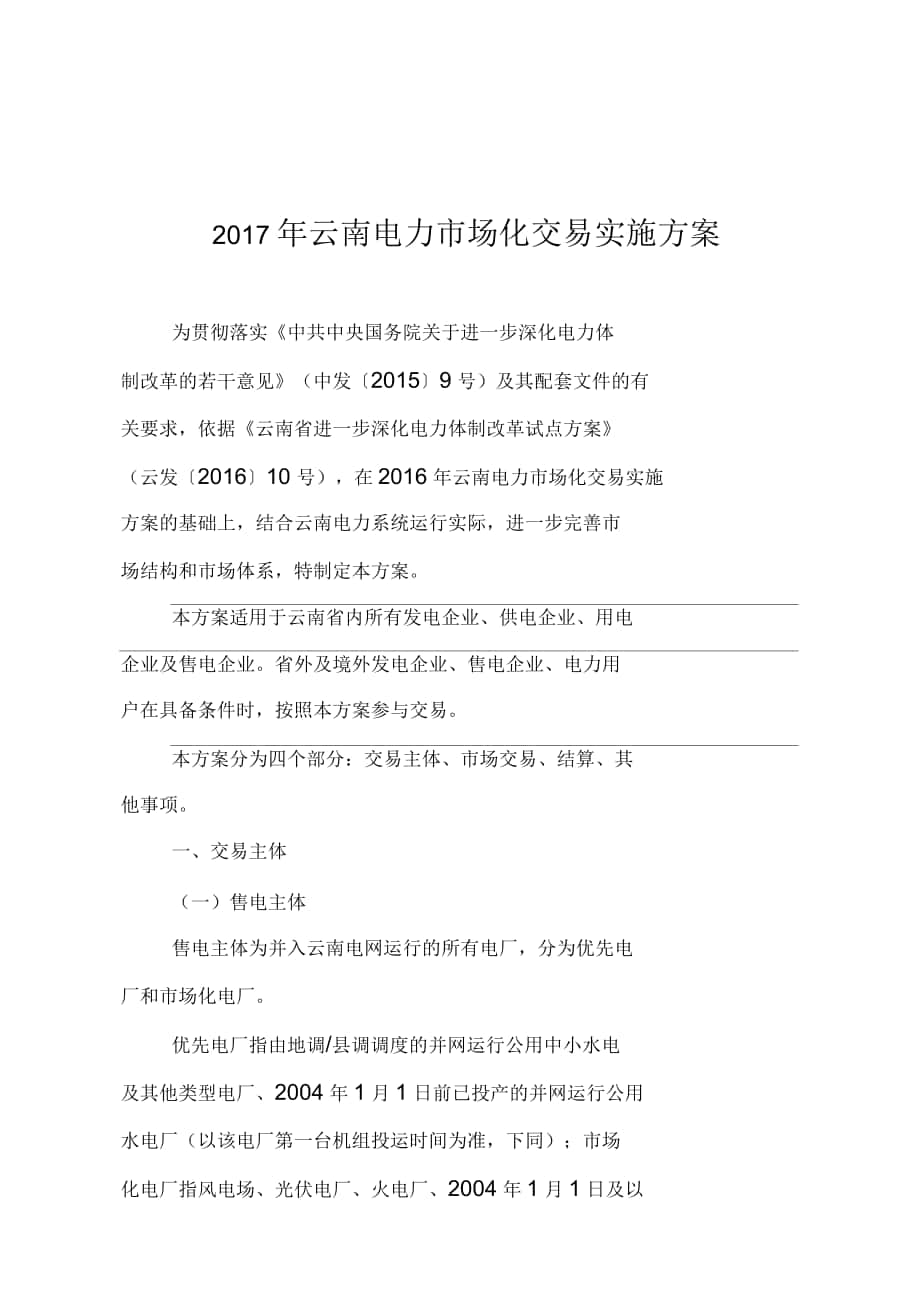 电力市场化交易实施方案培训资料_第1页