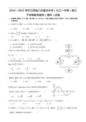 2014—2015年江西省八所重点中学（九江一中等）高三下学期联考试卷 数学（理）