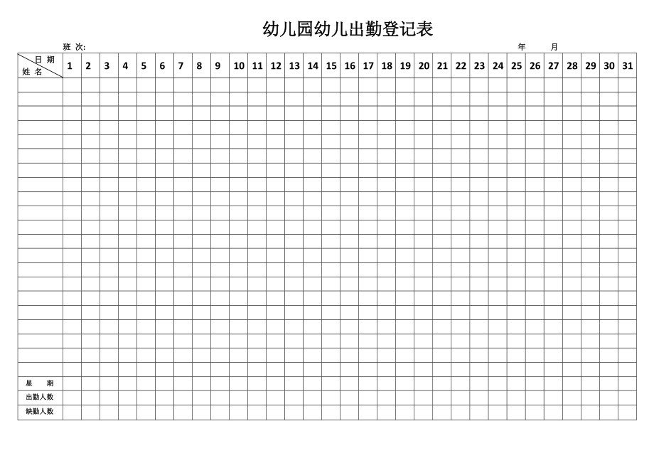 幼儿园儿童出勤登记表_第1页