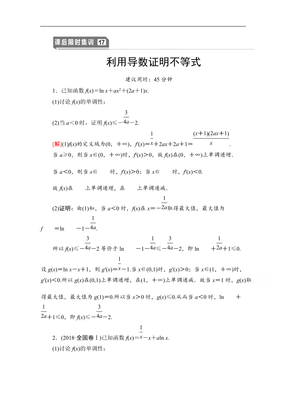 高三數(shù)學(xué)北師大版文一輪課后限時集訓(xùn)：17 利用導(dǎo)數(shù)證明不等式 Word版含解析_第1頁