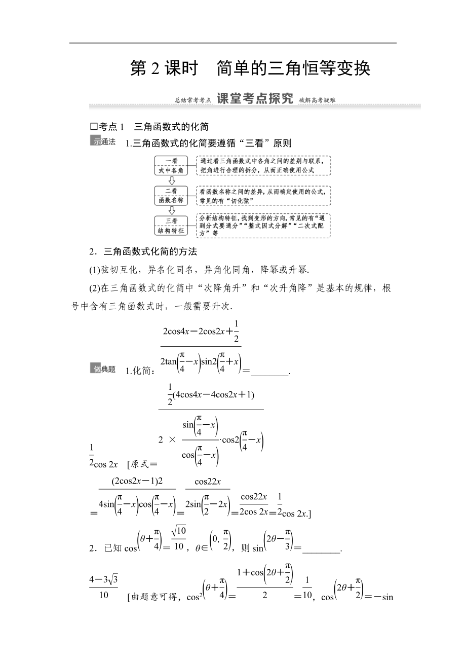 高三數(shù)學(xué)北師大版理一輪教師用書(shū)：第4章 第5節(jié) 第2課時(shí) 簡(jiǎn)單的三角恒等變換 Word版含解析_第1頁(yè)