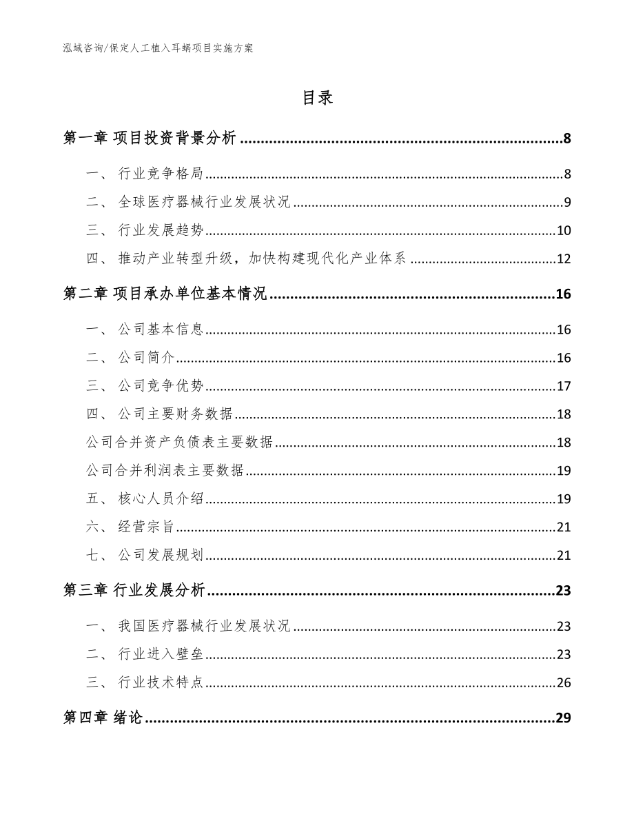 保定人工植入耳蜗项目实施方案【参考范文】_第1页