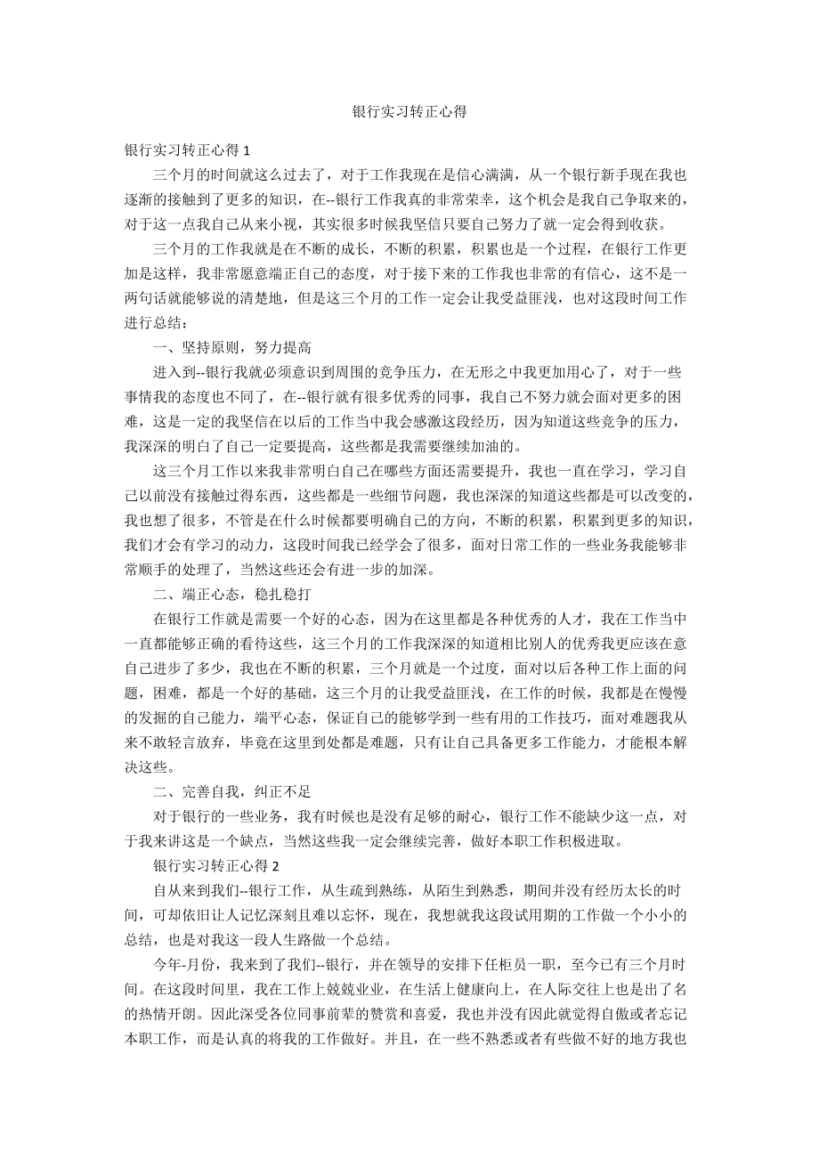 银行实习转正心得_第1页