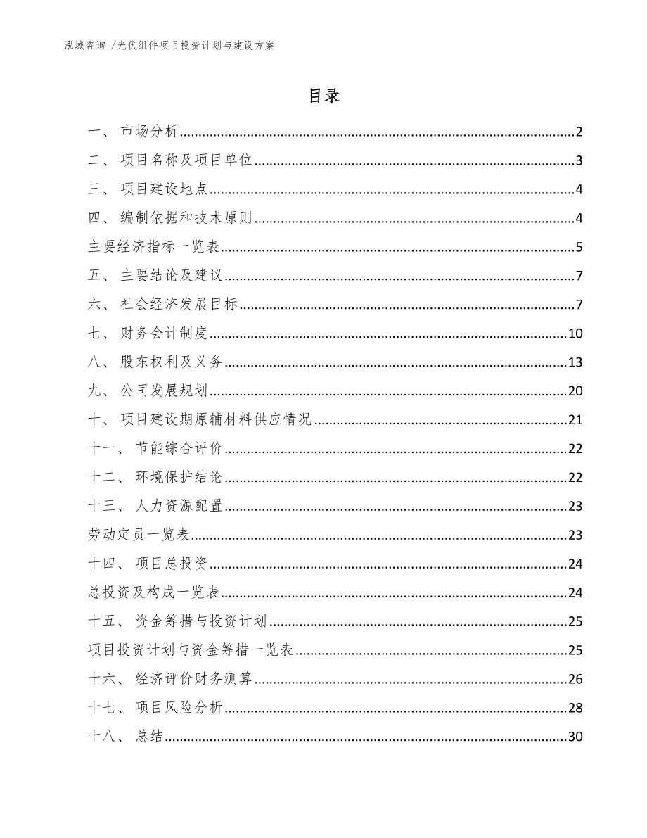 光伏组件项目投资计划与建设方案（范文参考）_第1页