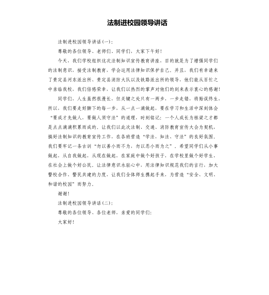 法制进校园领导讲话_第1页