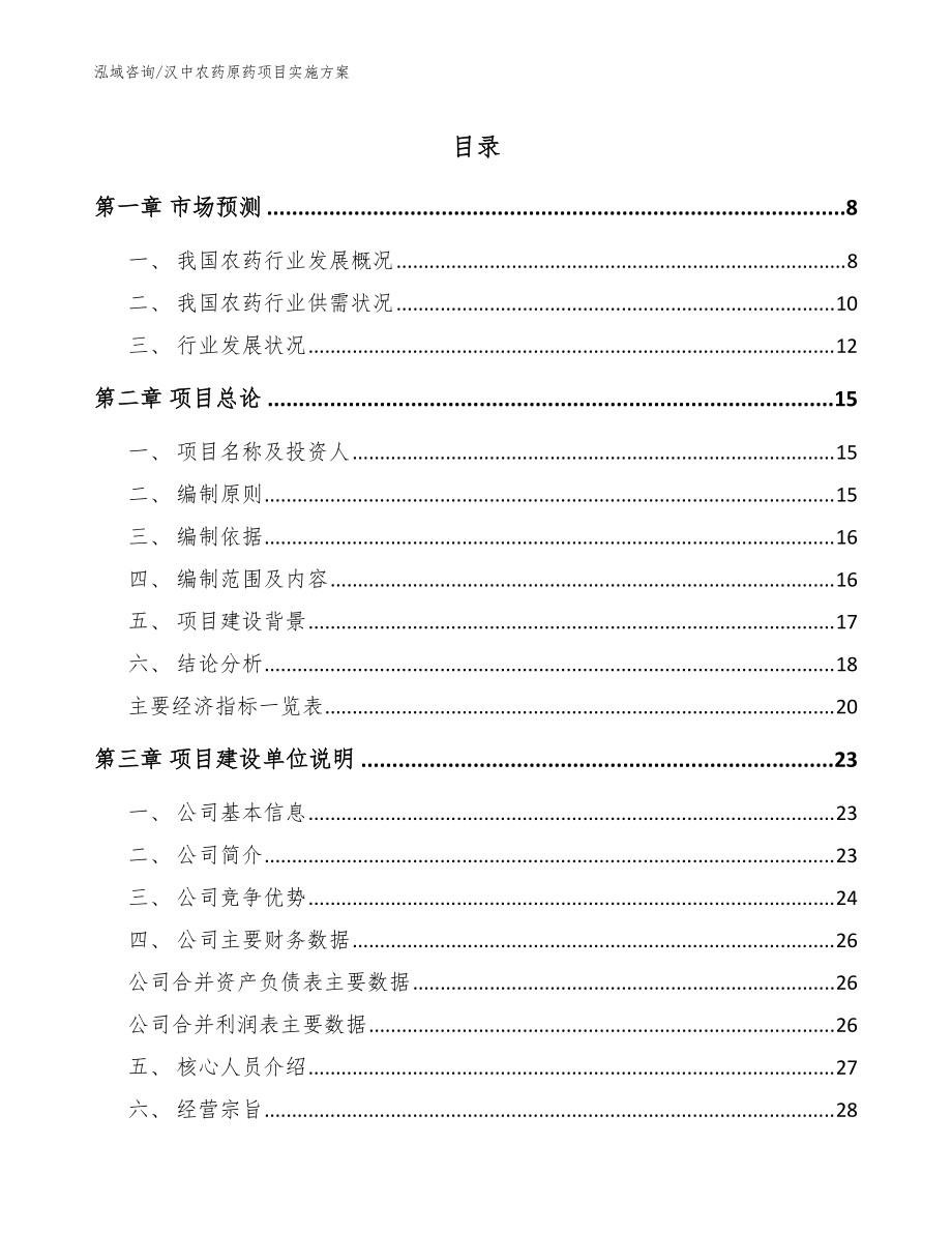 汉中农药原药项目实施方案模板_第1页